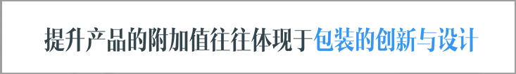 提升產品的附加值往往體現于包裝的創(chuàng)新與設計